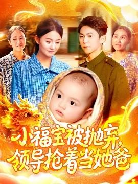 小福寶被拋棄，領(lǐng)導(dǎo)搶著當(dāng)她爸(全集)
