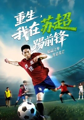 重生，我在蘇超踢前鋒(全集)