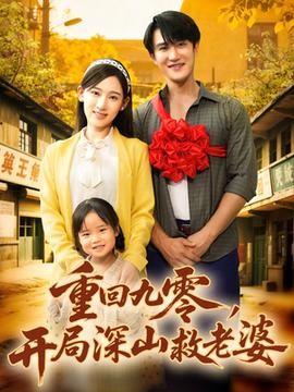 重回九零，開局深山救老婆(全集)