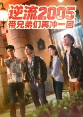 逆流2005，帶兄弟們再沖一回(全集)