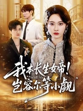我本長生女帝！豈容爾等小覷(全集)