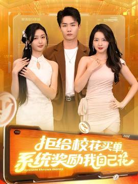 拒給?；ㄙI單系統(tǒng)獎勵我自己花(全集)