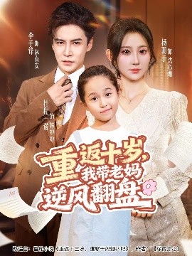 重返十歲，我?guī)Ю蠇屇骘L(fēng)翻盤(全集)