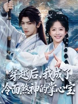 穿越后，我成了冷面煞神的掌心寶(全集)