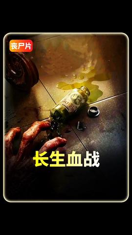 長(zhǎng)生血戰(zhàn)