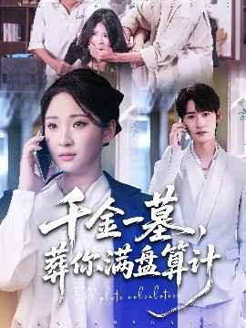千金一墓，葬你滿盤(pán)算計(jì)(全集)