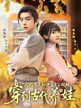 離婚當(dāng)天，和便宜老公雙雙穿到古代養(yǎng)娃(全集)