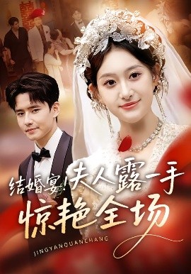 結(jié)婚宴！夫人露一手驚艷全場(全集)