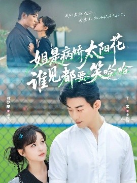 姐是病嬌太陽花，誰見都要笑哈哈(全集)