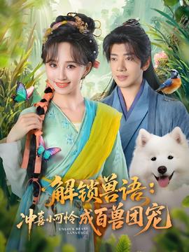 解鎖獸語(yǔ)沖喜小可憐成百獸團(tuán)寵(全集)