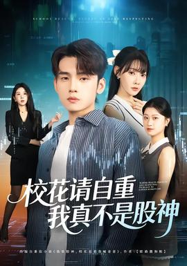 ?；ㄕ堊灾?，我真不是股神(全集)