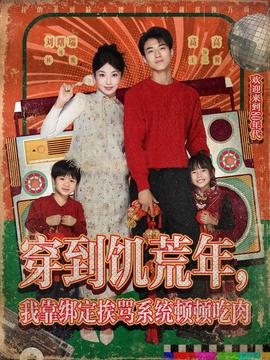 穿到饑荒年，我靠綁定挨罵系統(tǒng)頓頓吃肉(全集)