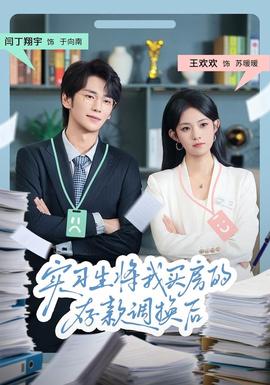 實習(xí)生將我買房的存款調(diào)換后(全集)