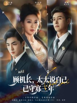 顧機長，太太說自己已守寡三年(全集)