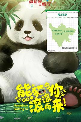 熊貓與你，滾滾而來！(全集)