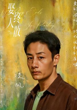 娶終人散(全集)