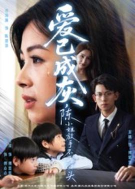 愛已成灰，陳小姐放手不再回頭(全集)