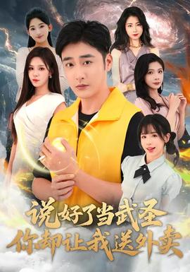 說好了當(dāng)武圣，你卻讓我送外賣(全集)