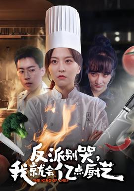 反派別哭，我就會億點廚藝(全集)