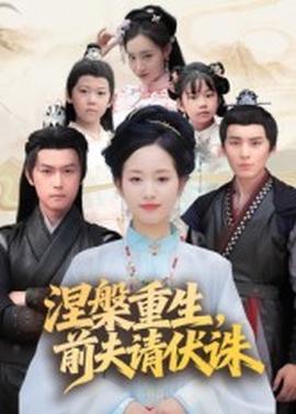 涅槃重生，前夫請伏誅(全集)