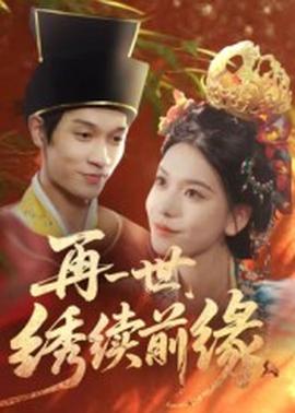 再一世，繡續(xù)前緣(全集)