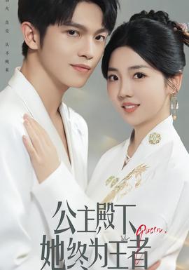 公主殿下，她終為王者(全集)