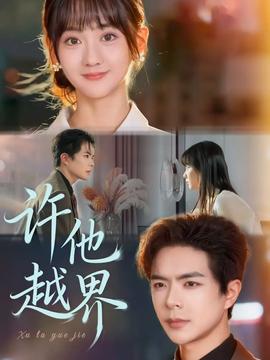 許他越界(全集)