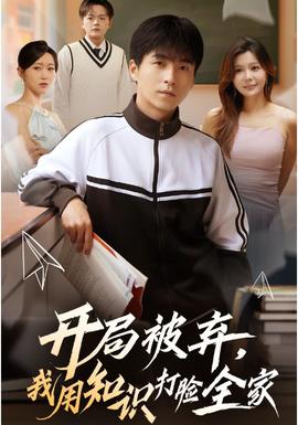 開局被棄，我用知識打臉全家(全集)