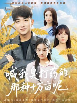 喊我臭打藥的，那種十萬畝呢(全集)