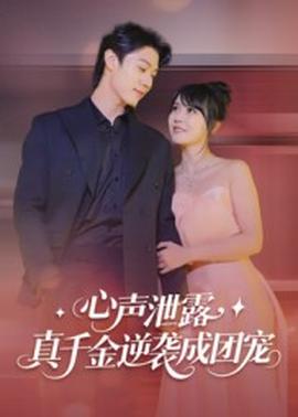 心聲泄露，真千金逆襲成團(tuán)寵(全集)