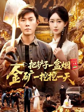 一把鏟子一盒煙，金礦一挖挖一天(全集)