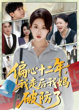 偏心十二年，我走后我媽破防了(全集)