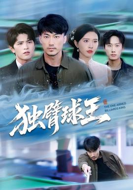 獨(dú)臂球王(全集)