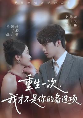 重生一次，我才不是你的備選項(全集)