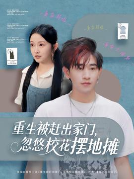 重生被趕出家門，忽悠?；〝[地攤(全集)