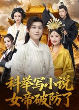 科舉寫(xiě)小說(shuō)，女帝破防了(全集)