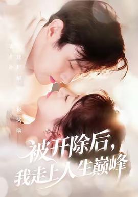 被開(kāi)除后，我走上人生巔峰(全集)
