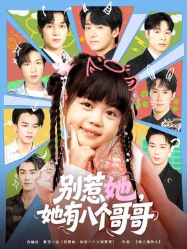 別惹她，她有八個(gè)哥哥(全集)