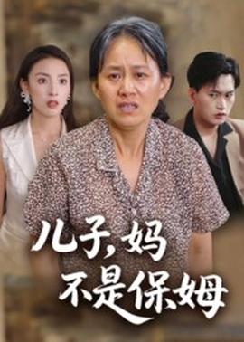 兒子，媽不是保姆(全集)