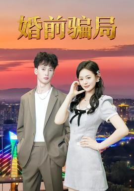 婚前騙局(全集)