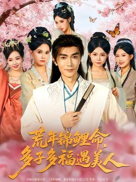 荒年錦鯉命，多子多福遇美(全集)