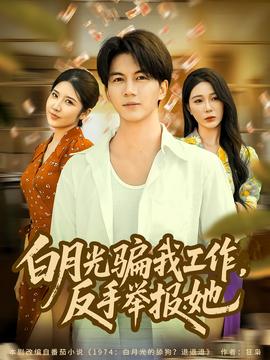 月光騙我工作，反手舉報她(全集)