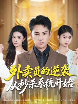 外賣員的逆襲從秒殺系統(tǒng)開始(全集)