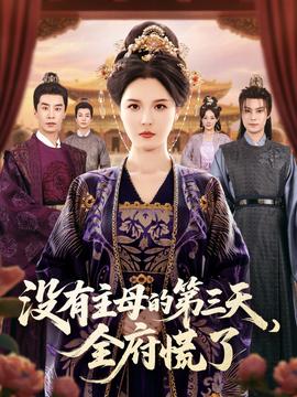 沒(méi)有主母的第三天全府慌了(全集)