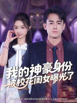 我的神豪身份被?；ㄩ|女曝光了(全集)