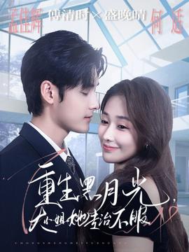 重生黑月光，大小姐她專治不服(全集)