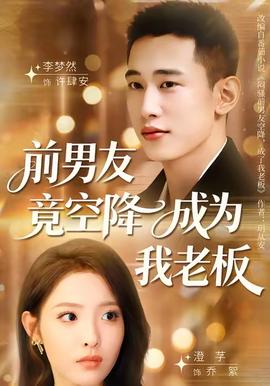 前男友竟空降成為我老板(全集)