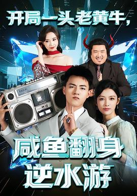 開局一頭老黃牛，咸魚翻身逆水游(全集)