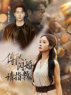 傅隊(duì)，閃婚請(qǐng)指教(全集)