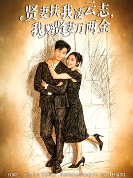 賢妻扶我凌云志，我贈賢妻萬兩金(全集)